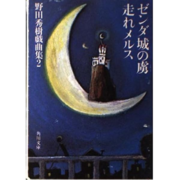 定本・野田秀樹と夢の遊眠社 | 野田 秀樹 |本 | 通販 | Amazon